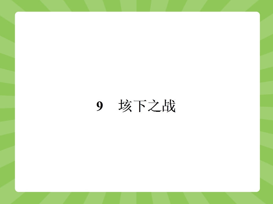 2015-2016学年高二语文鲁人版选修《史记选读》课件：：5-17 垓下之战 .pptx_第2页