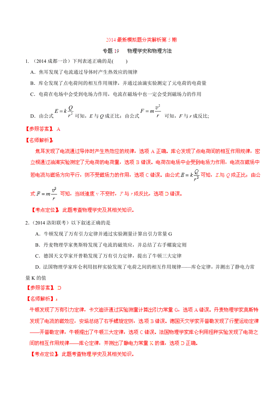 专题19 物理学史和物理方法-2014高考物理模拟题精选分类解析（解析版） WORD版含解析.doc_第1页