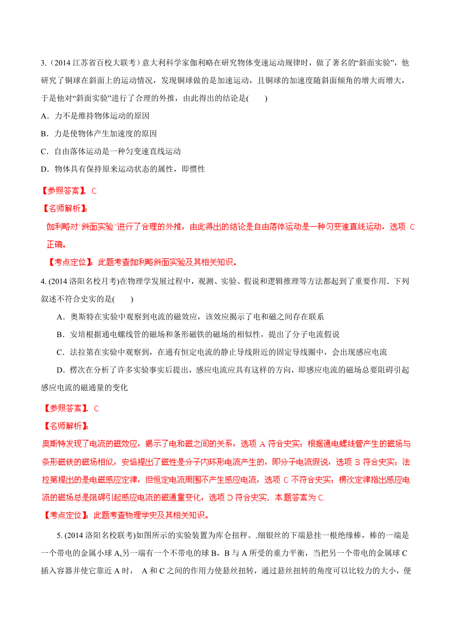 专题19 物理学史和物理方法-2014高考物理模拟题精选分类解析（解析版） WORD版含解析.doc_第2页