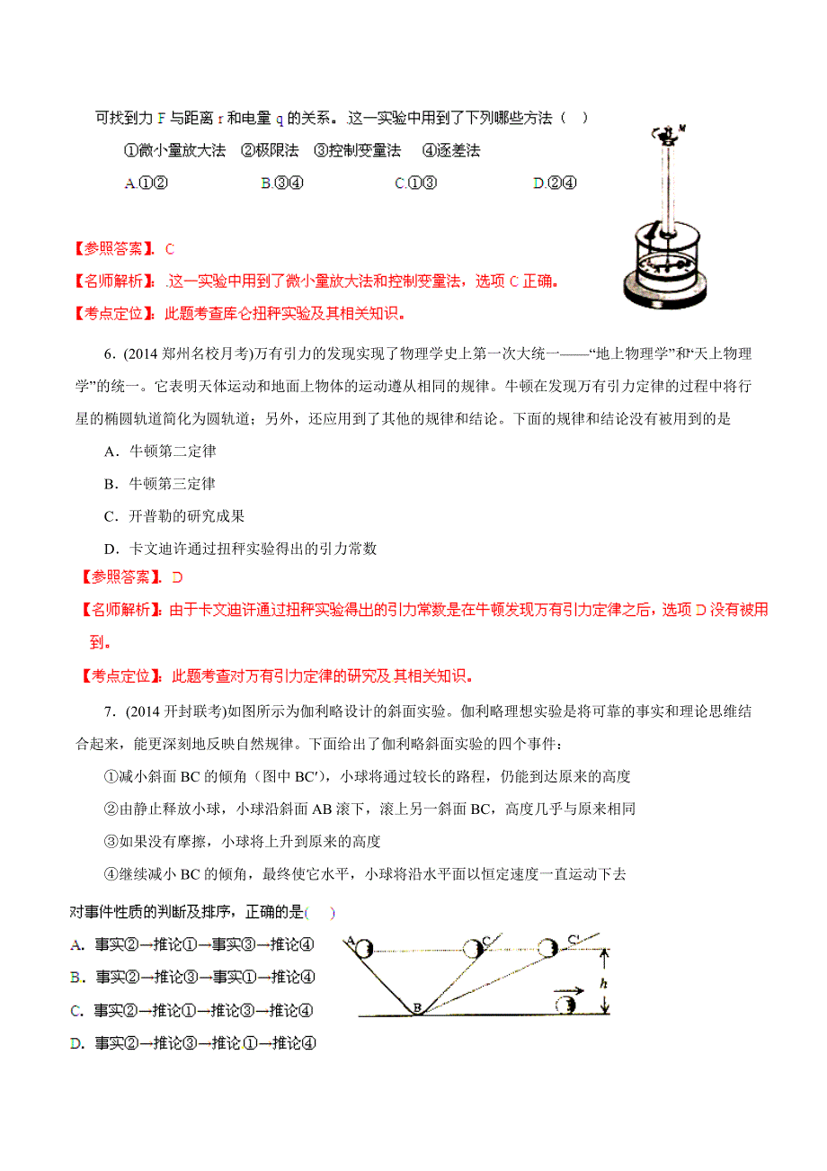 专题19 物理学史和物理方法-2014高考物理模拟题精选分类解析（解析版） WORD版含解析.doc_第3页