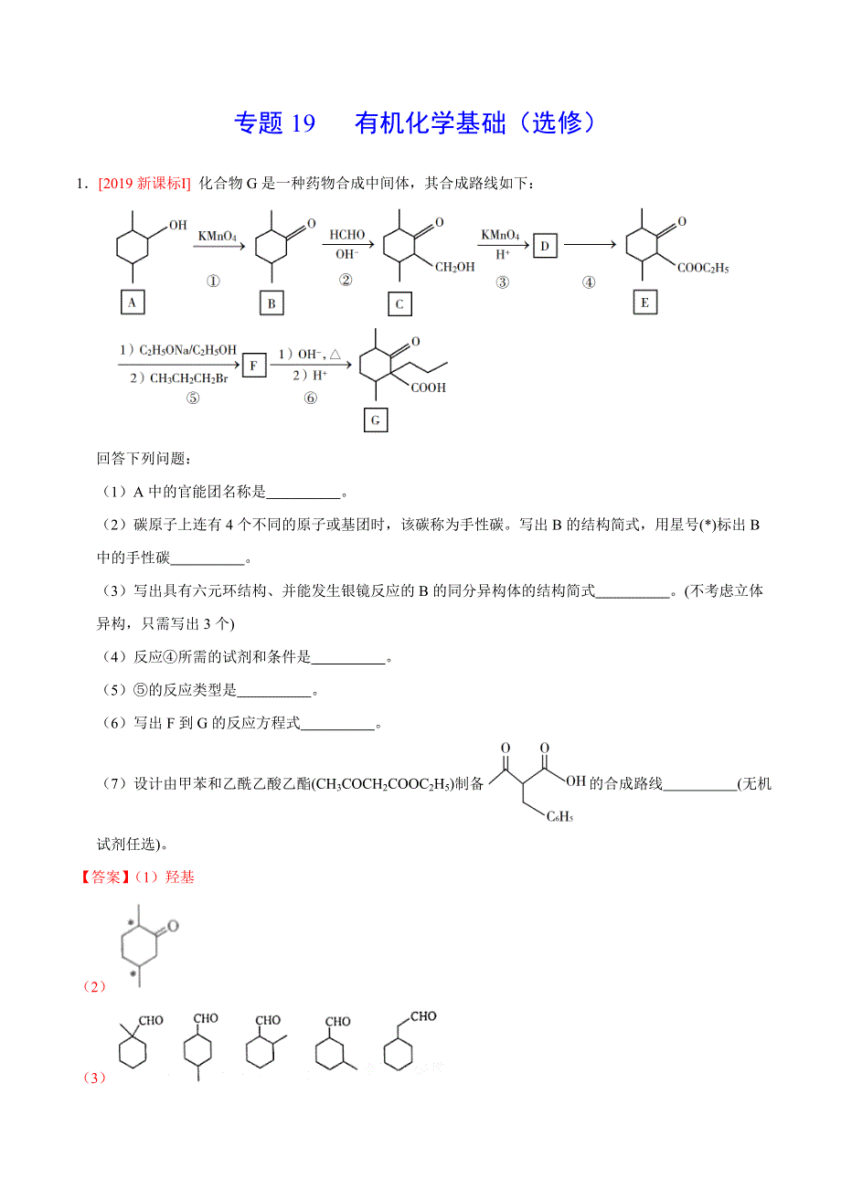 专题19 有机化学基础（选修） -三年（2017-2019）高考真题化学分项汇编 WORD版含解析.doc_第1页