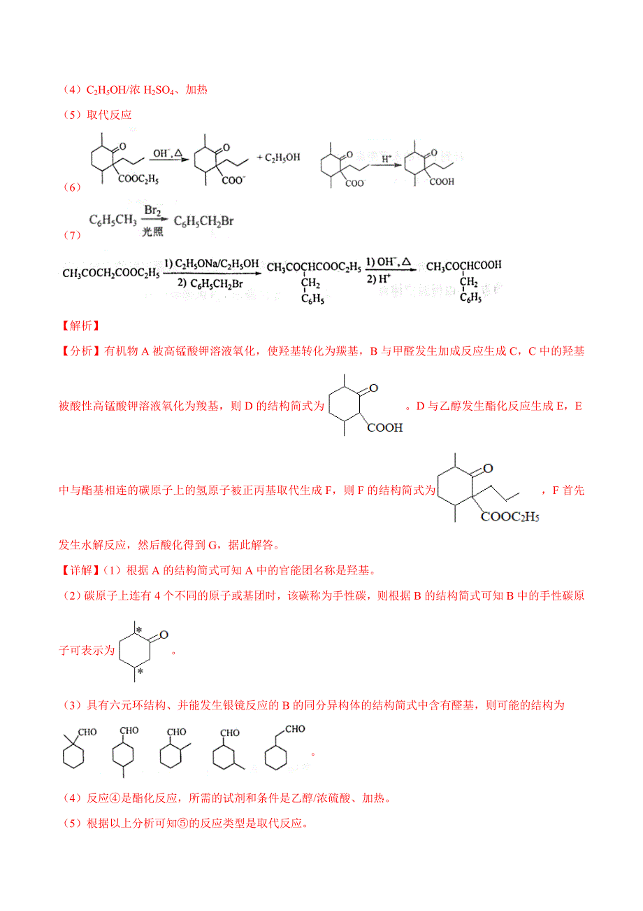 专题19 有机化学基础（选修） -三年（2017-2019）高考真题化学分项汇编 WORD版含解析.doc_第2页