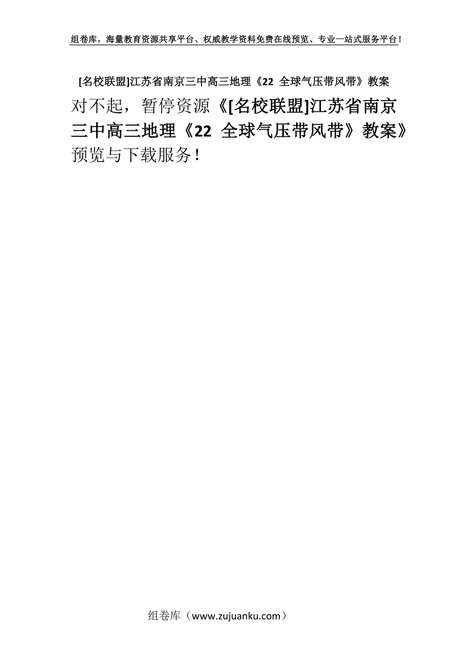 [名校联盟]江苏省南京三中高三地理《22 全球气压带风带》教案.docx_第1页