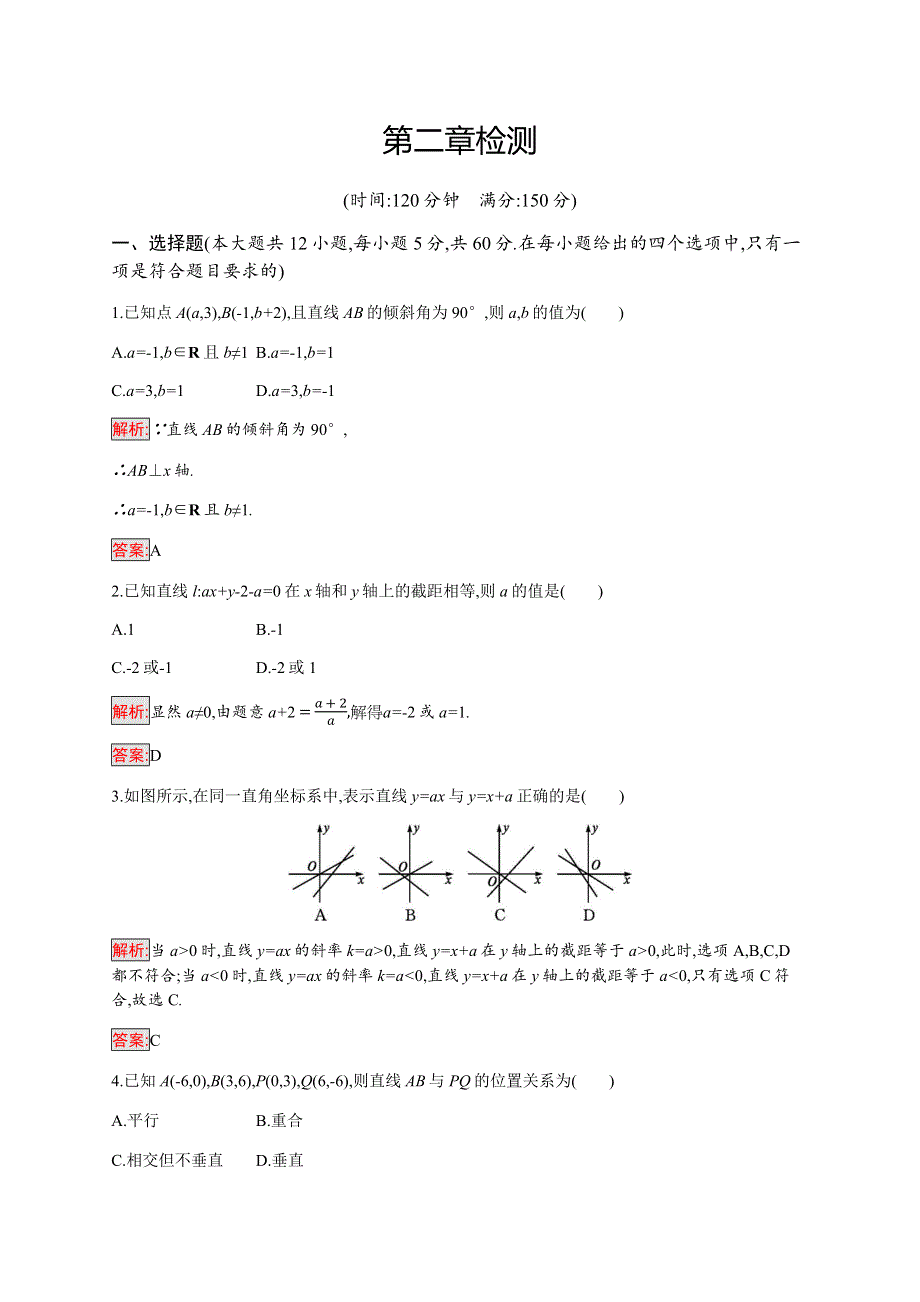 2019-2020学年新培优同步北师大版数学必修二练习：第2章 检测 WORD版含解析.docx_第1页