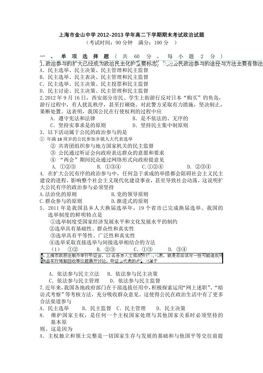 上海市金山中学2012-2013学年高二下学期期末考试政治试题 WORD版含答案.doc_第1页