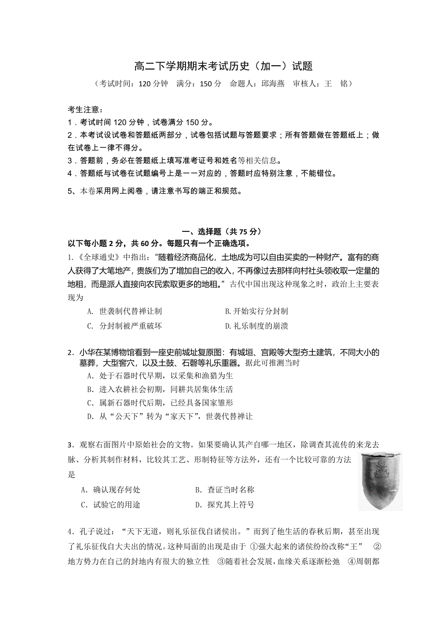 上海市金山中学2013-2014学年高二下学期期末考试历史（加一）试题 WORD版含答案.doc_第1页