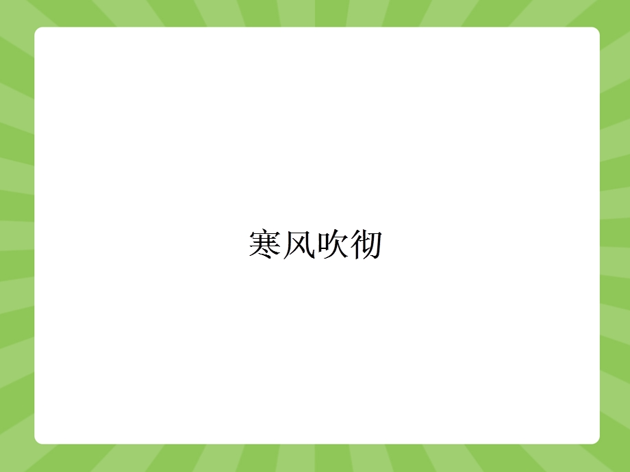 2015-2016学年高二语文苏教版选修《现代散文选读》课件：3.pptx_第1页