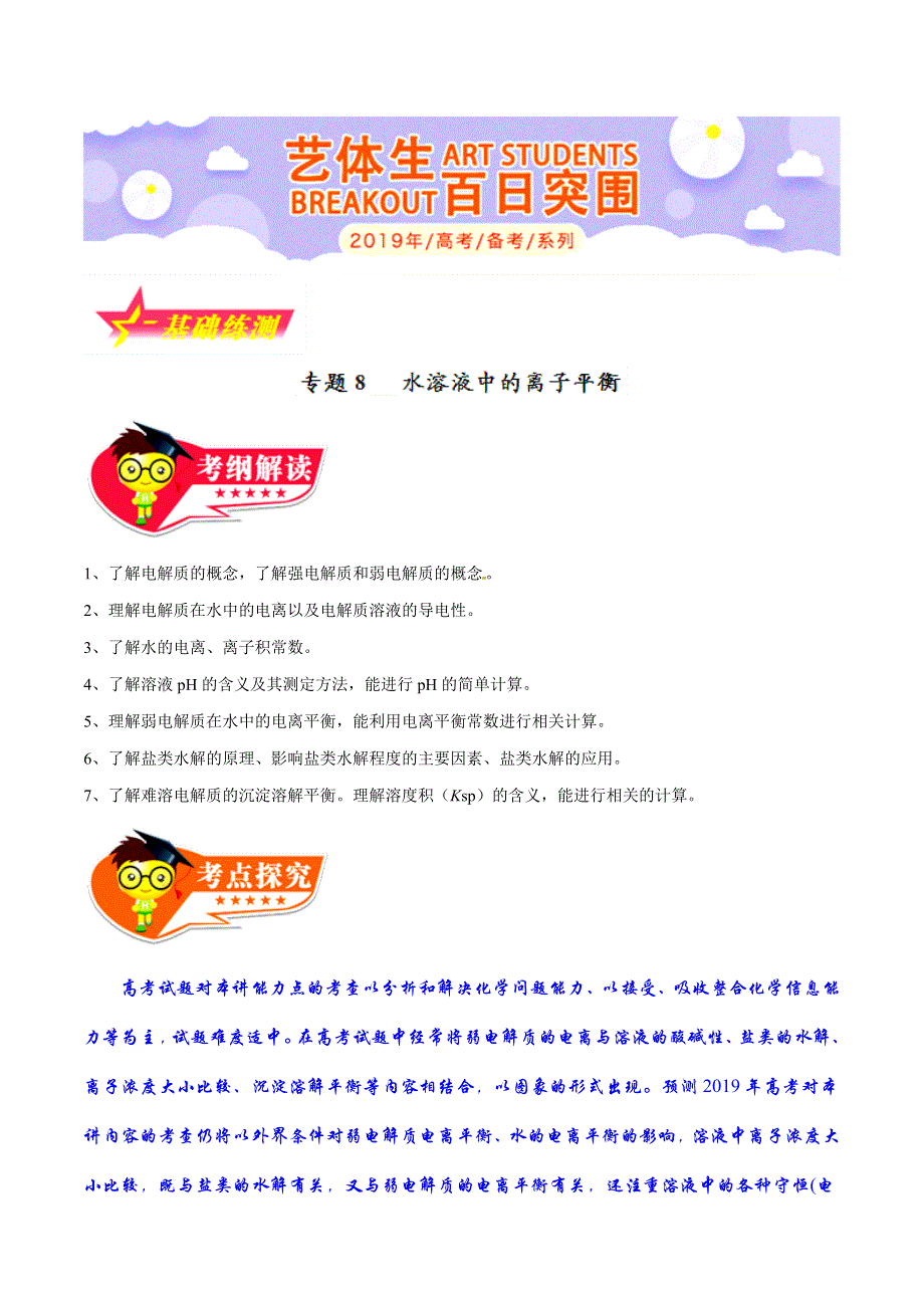 专题2-8 水溶液中的离子平衡-2019年高考化学备考艺体生百日突围系列（基础练测） WORD版含解析.doc_第1页