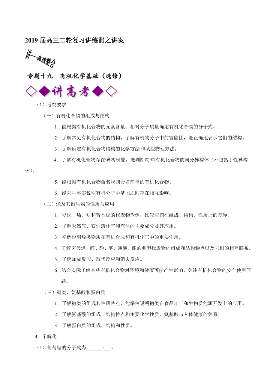 专题19 有机化学基础（选修）（讲）-2019年高考化学二轮复习讲练测 WORD版含解析.doc_第1页