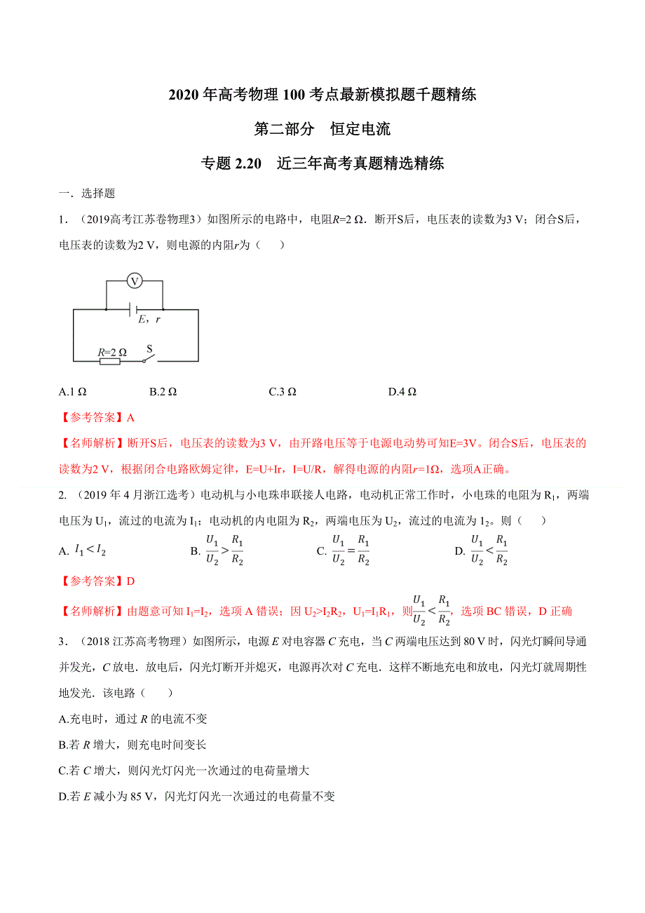 专题2-20 近三年高考真题精选精练--2020年高考物理100考点最新模拟题千题精练（电磁部分） WORD版含解析.doc_第1页