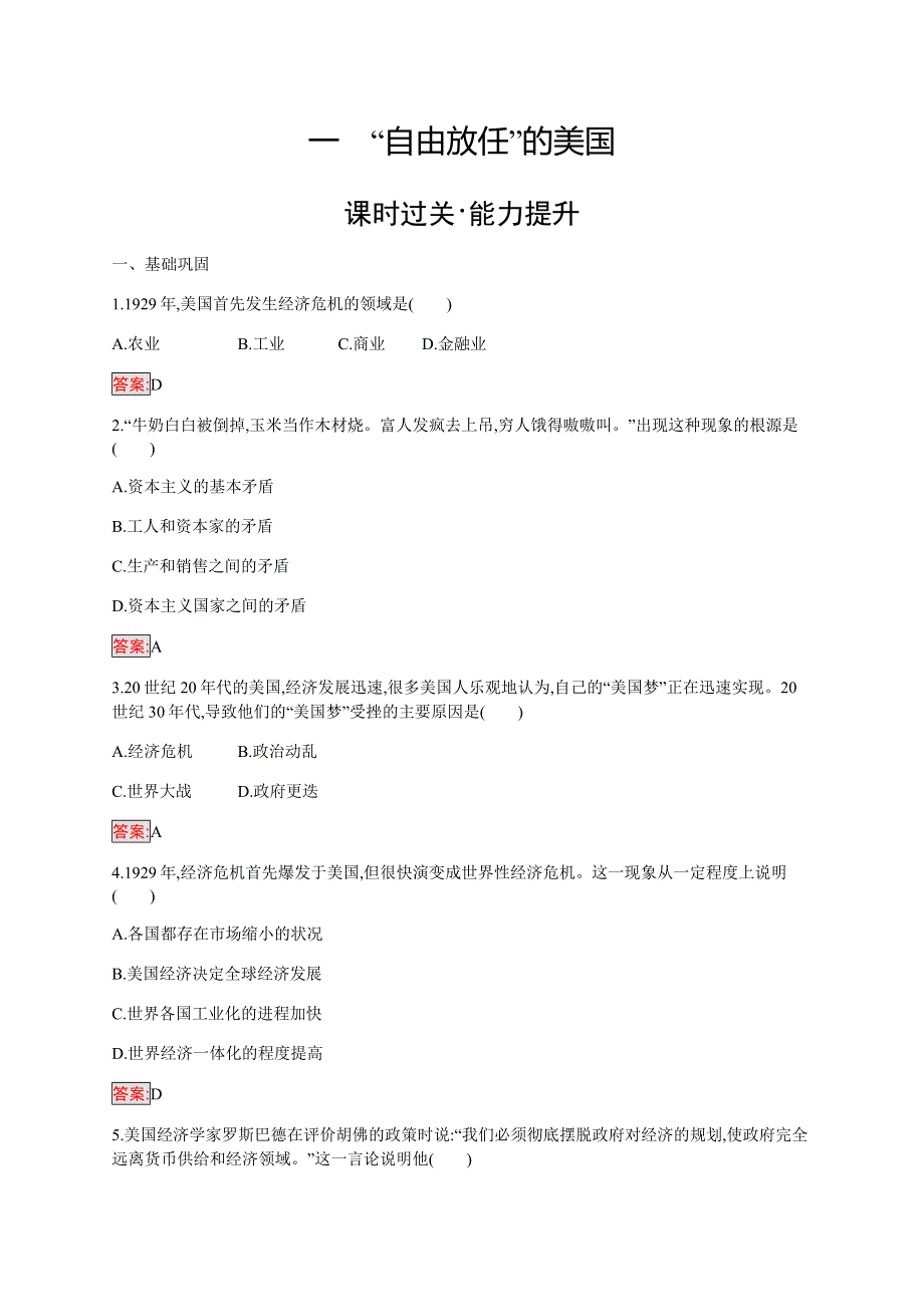 2019-2020学年新培优同步人民版高中历史必修二练习：专题6 1 “自由放任”的美国 WORD版含解析.docx_第1页