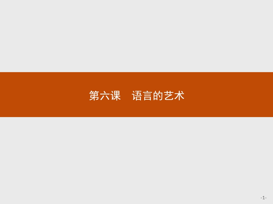 2015-2016学年高二语文人教版选修《语言文字应用》课件：6.pptx_第1页