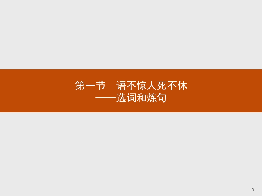 2015-2016学年高二语文人教版选修《语言文字应用》课件：6.pptx_第3页