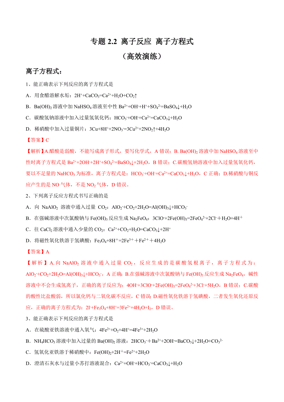 专题2-2 离子反应 离子方程式（高效演练）-2020年领军高考化学真题透析 WORD版含解析.doc_第1页