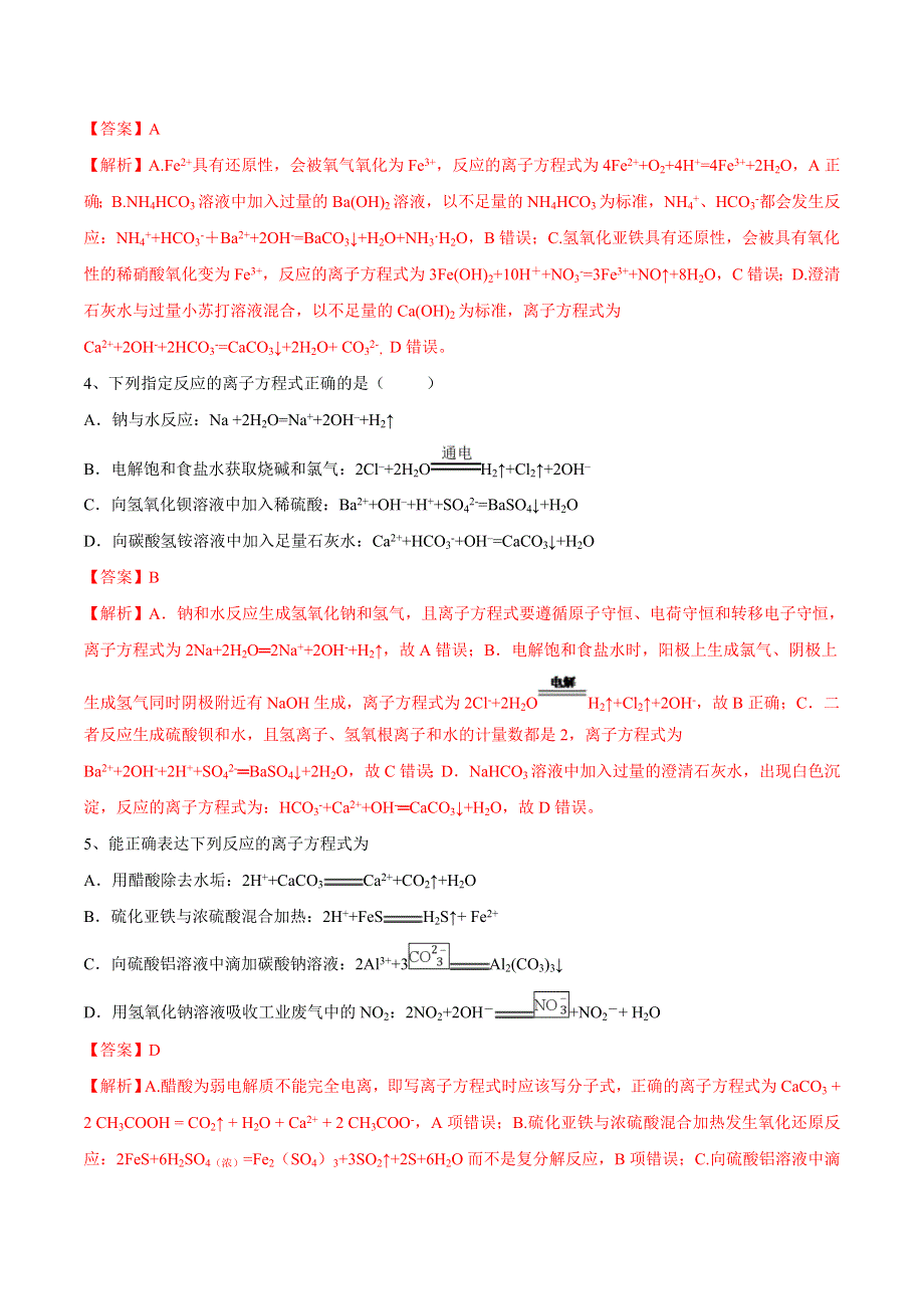 专题2-2 离子反应 离子方程式（高效演练）-2020年领军高考化学真题透析 WORD版含解析.doc_第2页