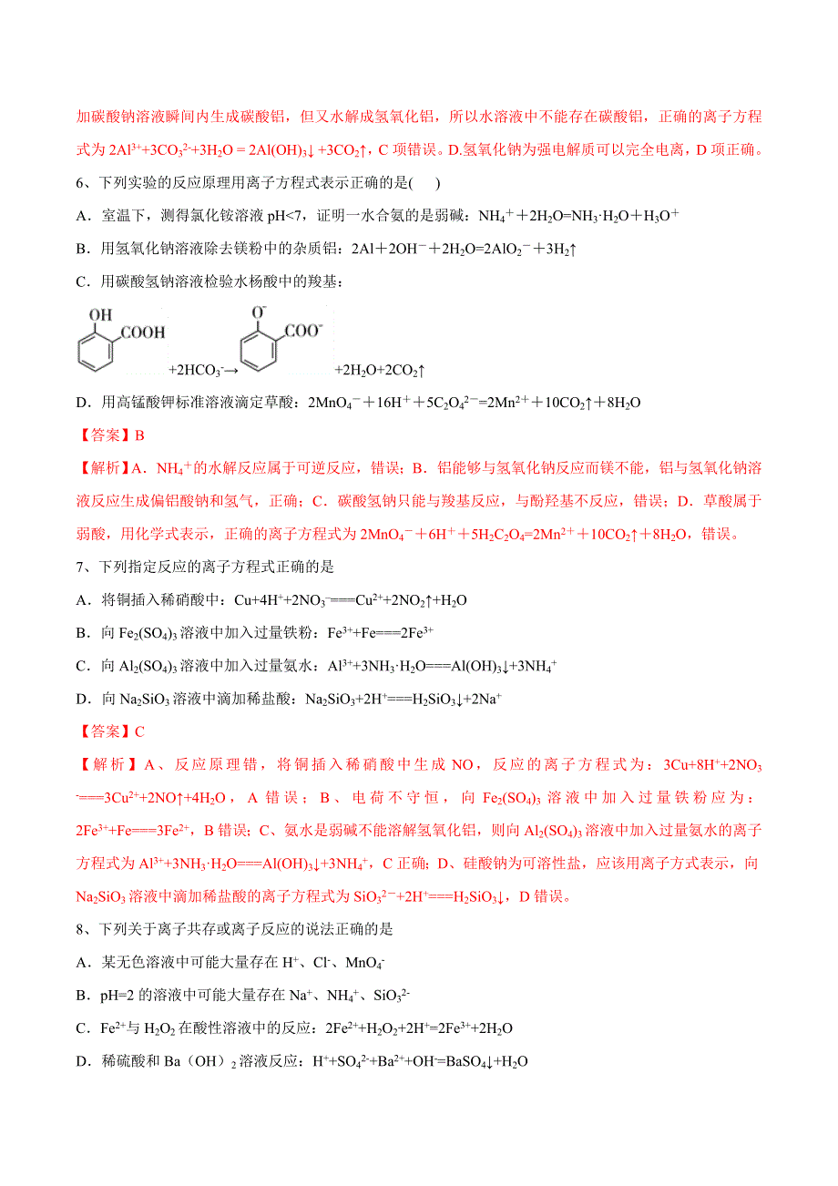 专题2-2 离子反应 离子方程式（高效演练）-2020年领军高考化学真题透析 WORD版含解析.doc_第3页