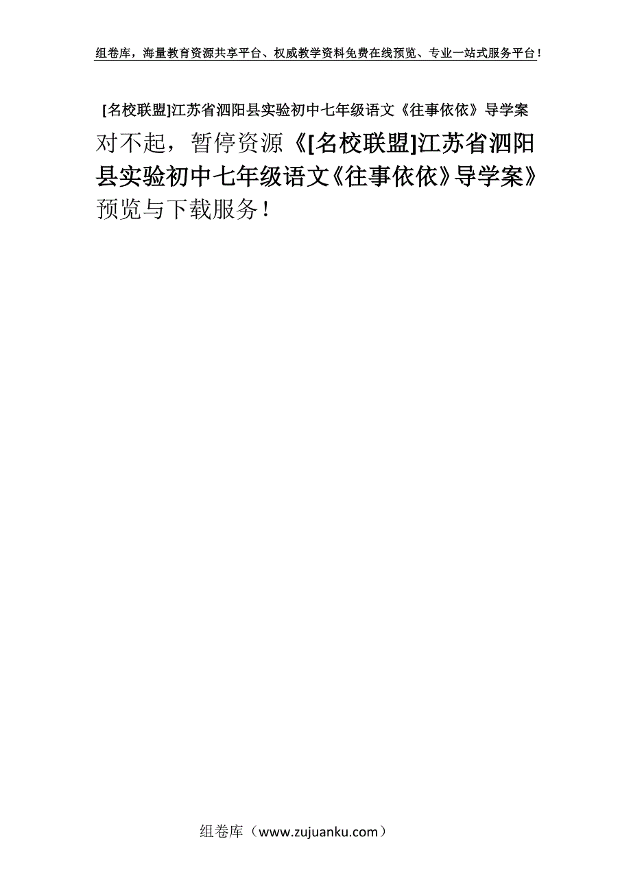 [名校联盟]江苏省泗阳县实验初中七年级语文《往事依依》导学案.docx_第1页