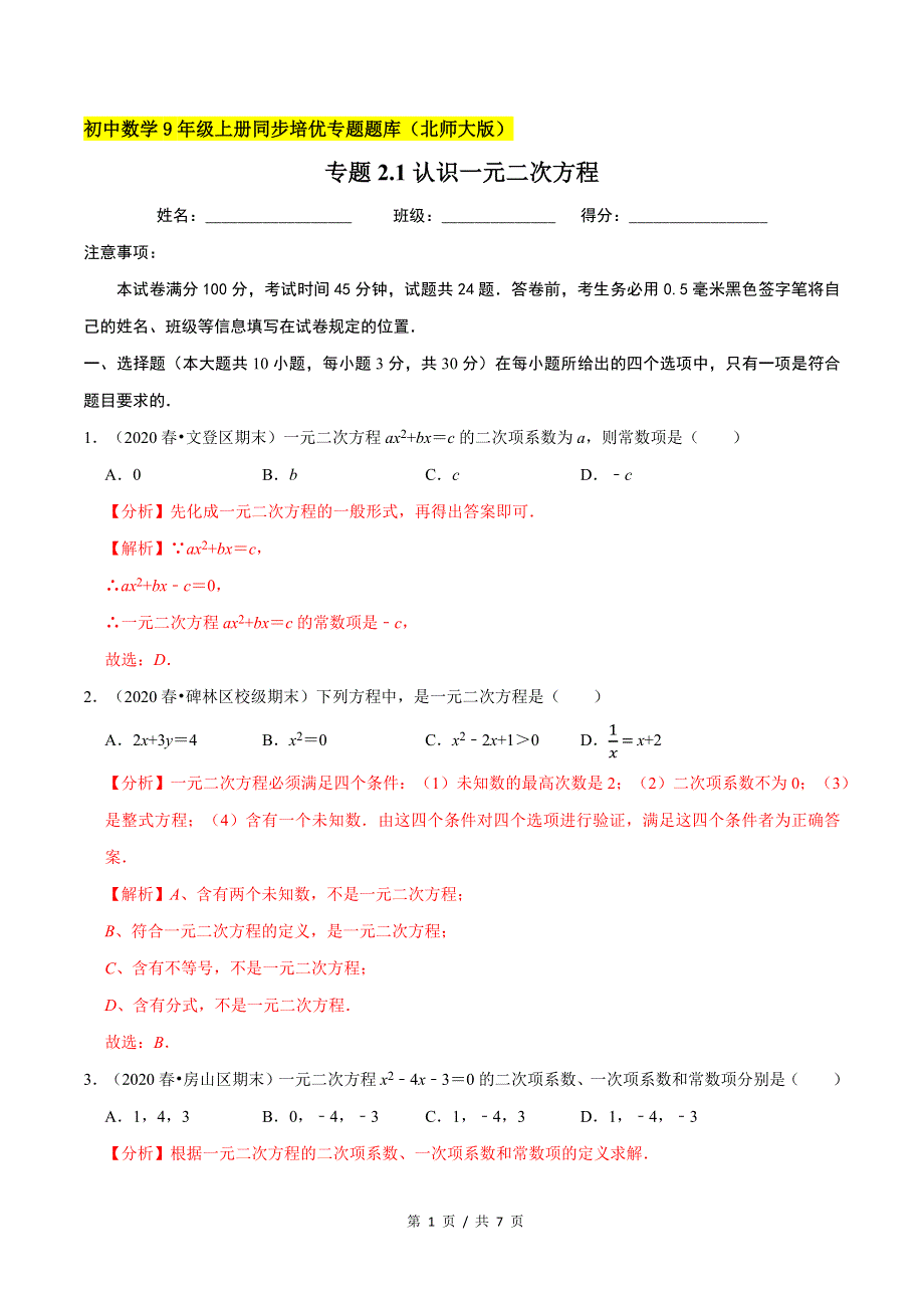 专题2.1认识一元二次方程新版初中北师大版数学9年级上册同步培优专题题库（教师版） .docx_第1页