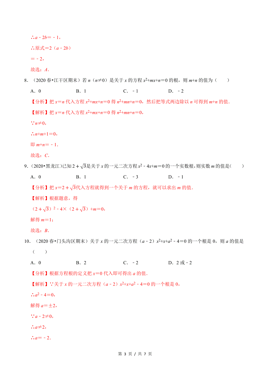 专题2.1认识一元二次方程新版初中北师大版数学9年级上册同步培优专题题库（教师版） .docx_第3页