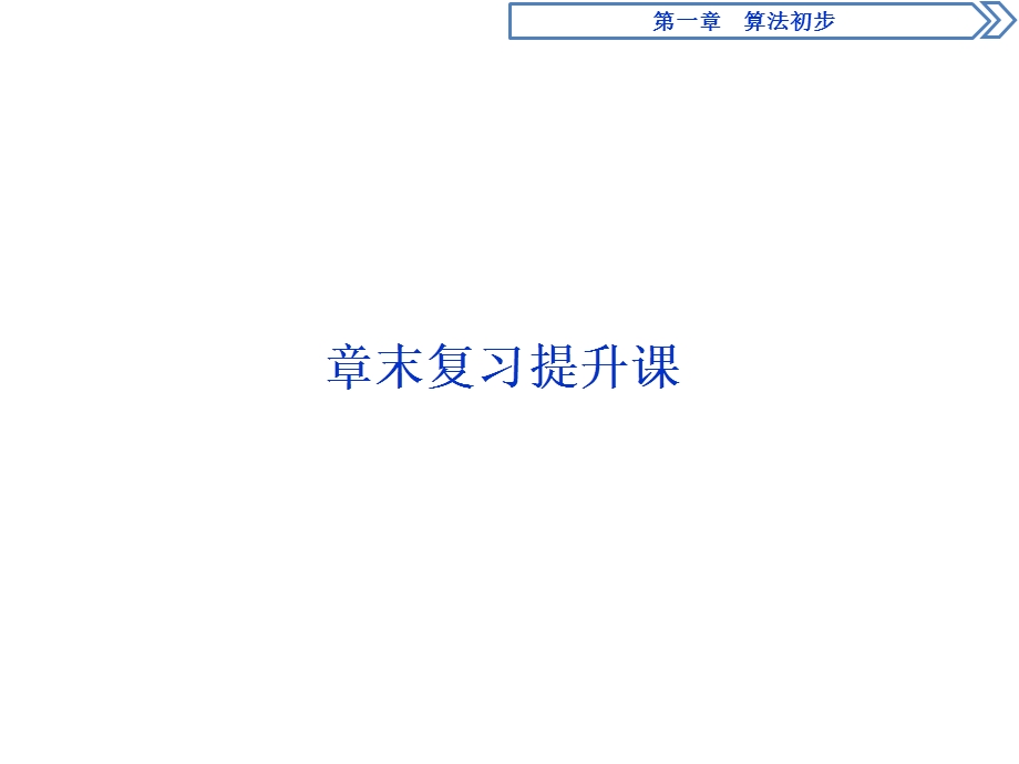 2019-2020学年数学必修三人教B版新素养同步课件：第一章算法初步章末复习提升课 .ppt_第1页