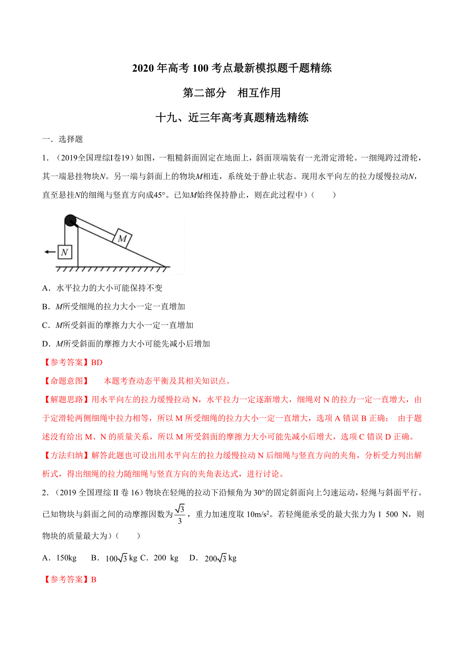 专题2-19 近三年高考真题精选精练-2020年高考物理100考点最新模拟题千题精练 WORD版含解析.doc_第1页