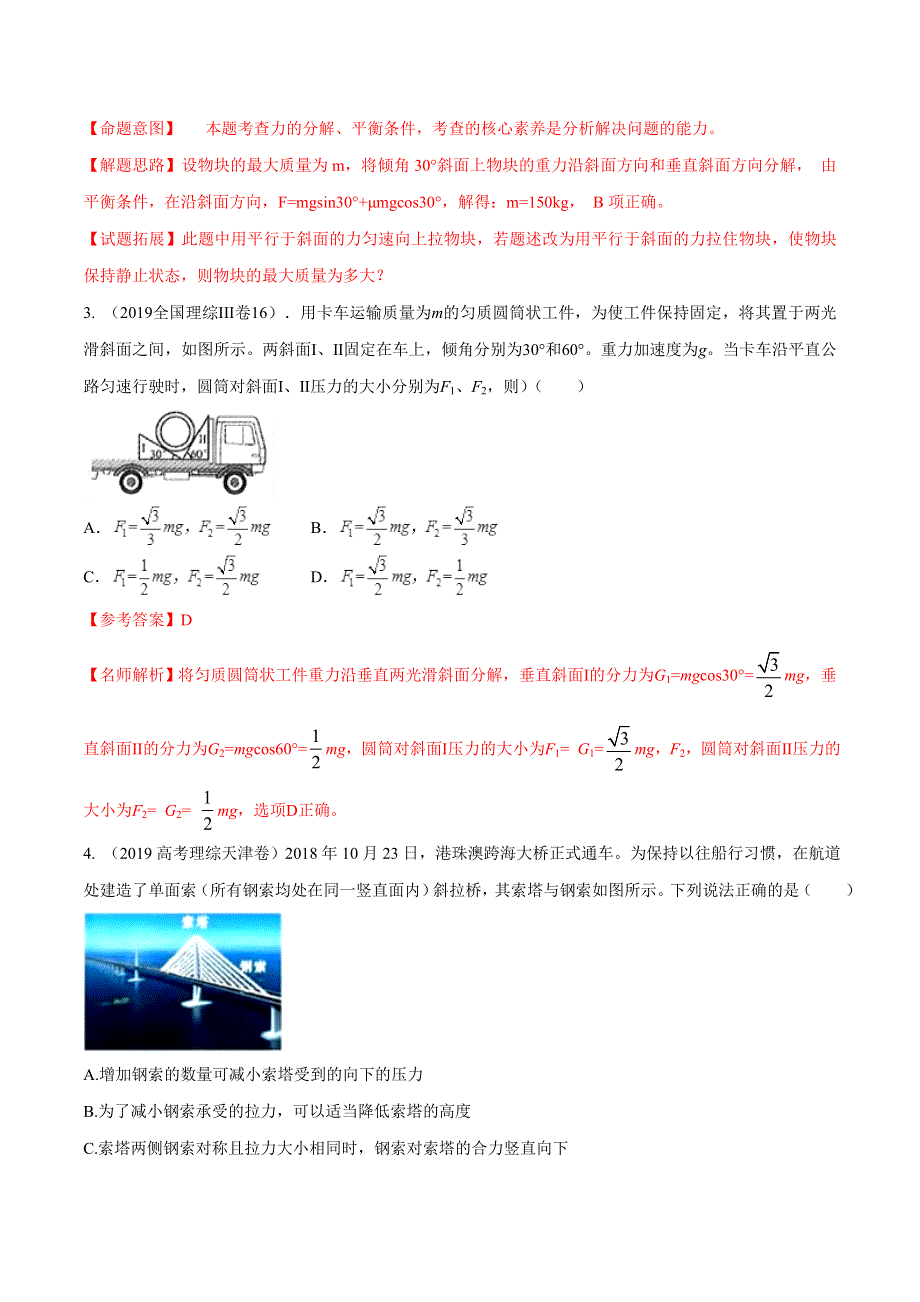 专题2-19 近三年高考真题精选精练-2020年高考物理100考点最新模拟题千题精练 WORD版含解析.doc_第2页