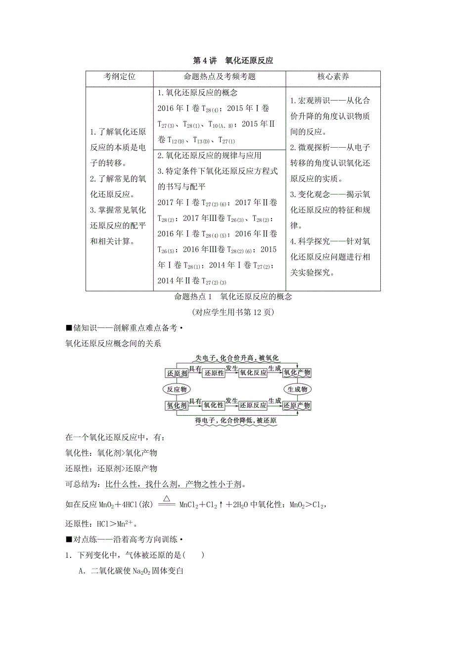 2018版高考化学二轮课堂复习教师用书：专题1 第4讲 氧化还原反应 WORD版含答案.doc_第1页