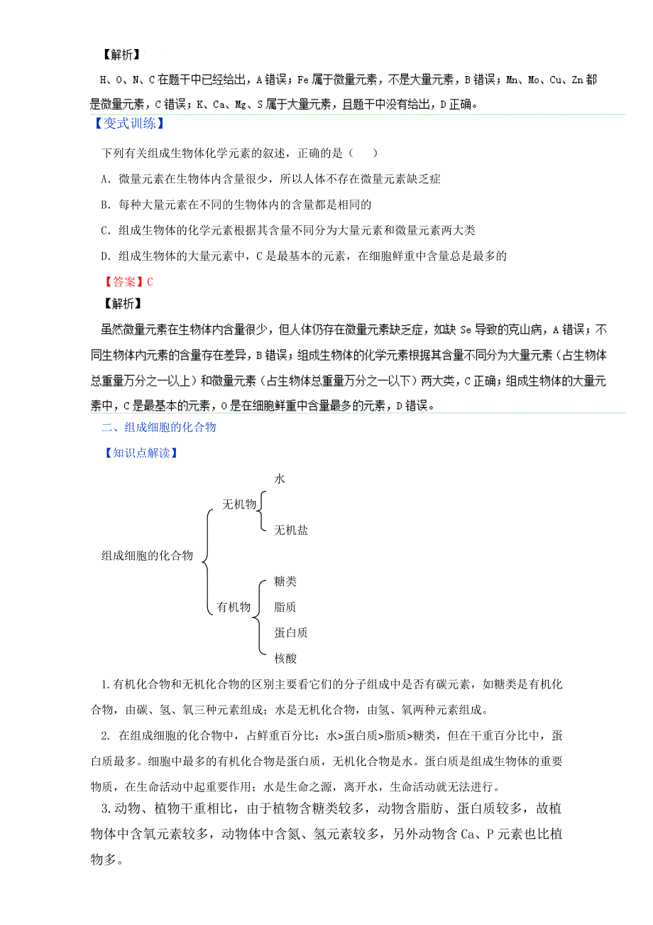 专题2.1 细胞中的元素和化合物（讲）-2016-2017学年高一生物同步精品课堂通用版（基础版）（必修1）（解析版）WORD版含解析.doc_第2页