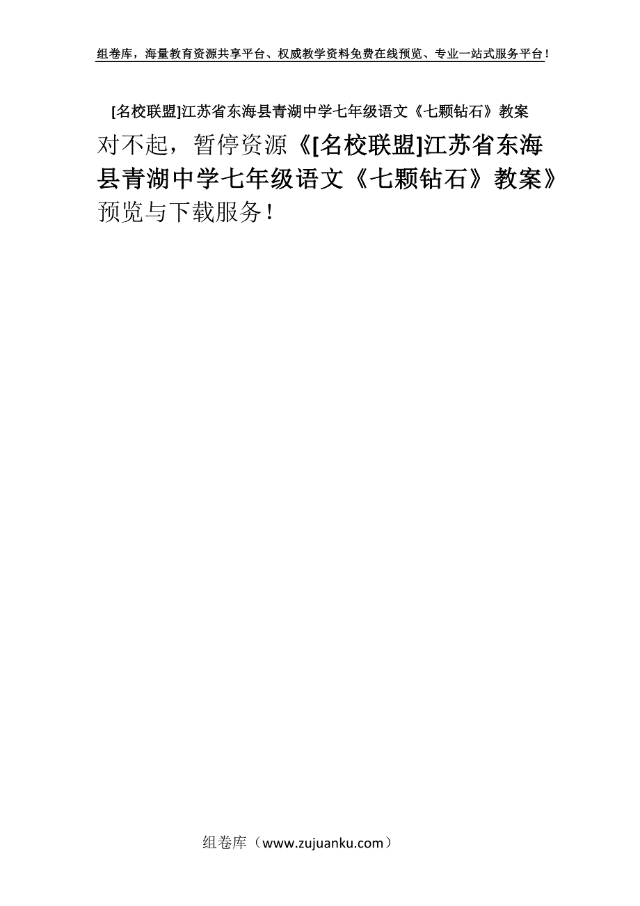 [名校联盟]江苏省东海县青湖中学七年级语文《七颗钻石》教案.docx_第1页