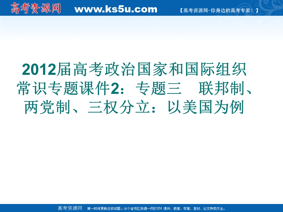 2012届高考政治国家和国际组织常识专题课件2.ppt_第1页