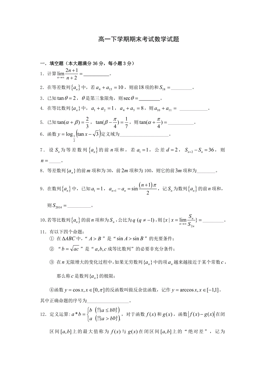 上海市金山中学2013-2014学年高一下学期期末考试数学试题 WORD版含答案.doc_第1页