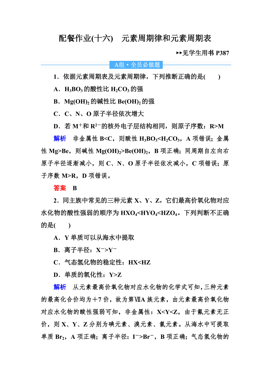 2019赢在微点高考复习顶层设计化学一轮配餐作业16 元素周期律和元素周期表 WORD版含解析.doc_第1页