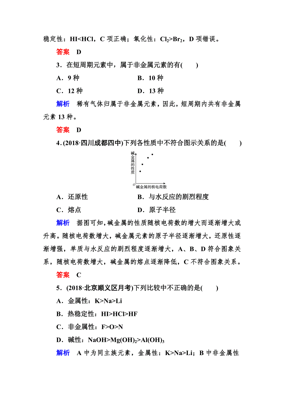 2019赢在微点高考复习顶层设计化学一轮配餐作业16 元素周期律和元素周期表 WORD版含解析.doc_第2页