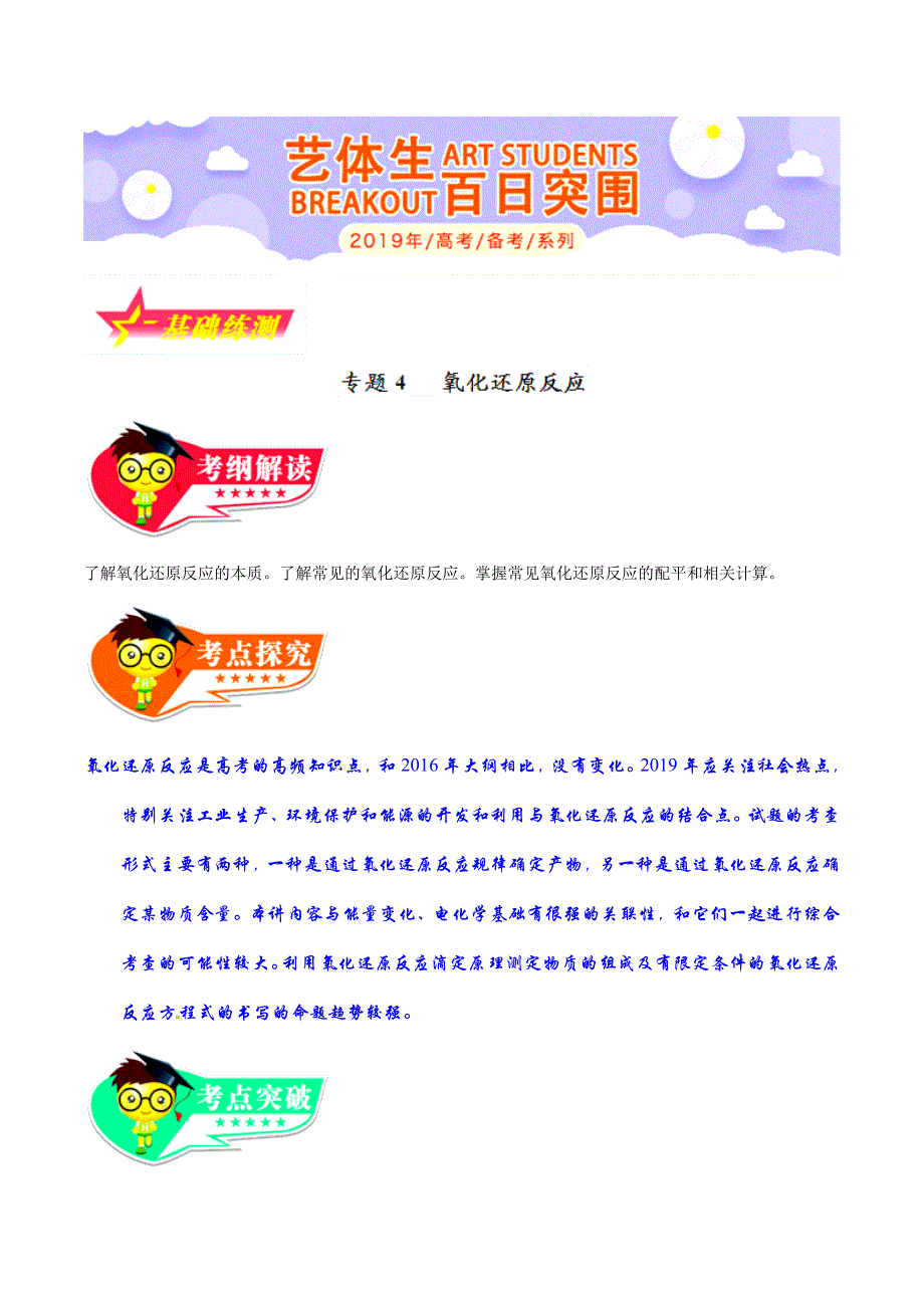 专题2-4 氧化还原反应-2019年高考化学备考艺体生百日突围系列（基础练测） WORD版含解析.doc_第1页