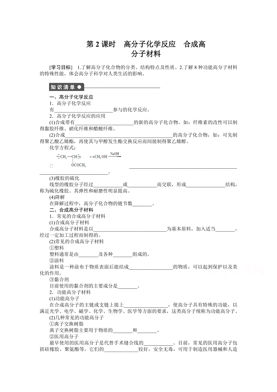 14-15学年高中化学鲁科版选修5学案 第3章 有机合成及其应用 合成高分子化合物 3.doc_第1页