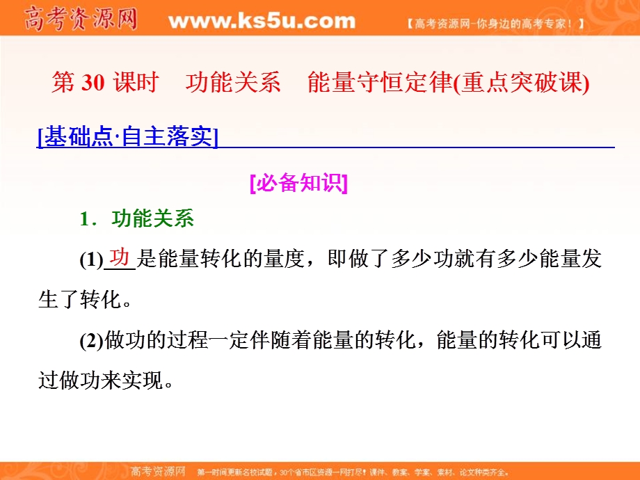 2018年新课标高考物理总复习课件：第30课时　功能关系　能量守恒定律（重点突破课） .ppt_第1页