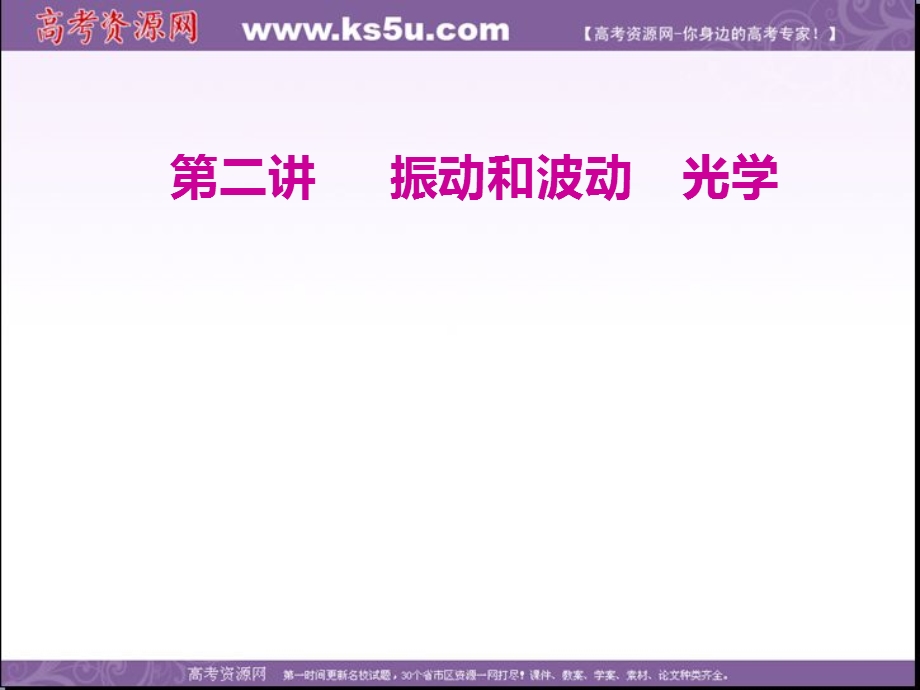 2020年高考物理二轮复习课件：专题七 第二讲 振动和波动　光学 .ppt_第1页