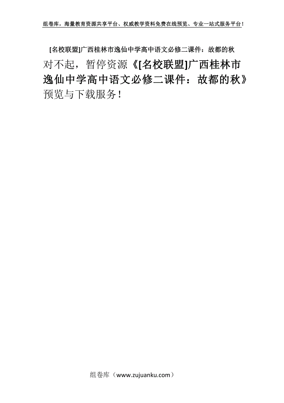 [名校联盟]广西桂林市逸仙中学高中语文必修二课件：故都的秋.docx_第1页