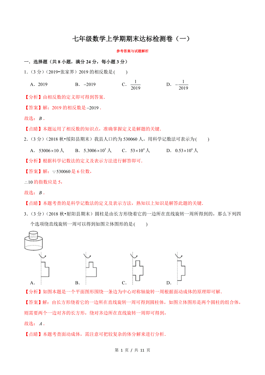 专题2.87年级数学上册期末达标检测卷（1）★苏科版初中数学单元考点题型举一反三讲练（教师版） 购买认准店铺名：学霸冲冲冲.doc_第1页