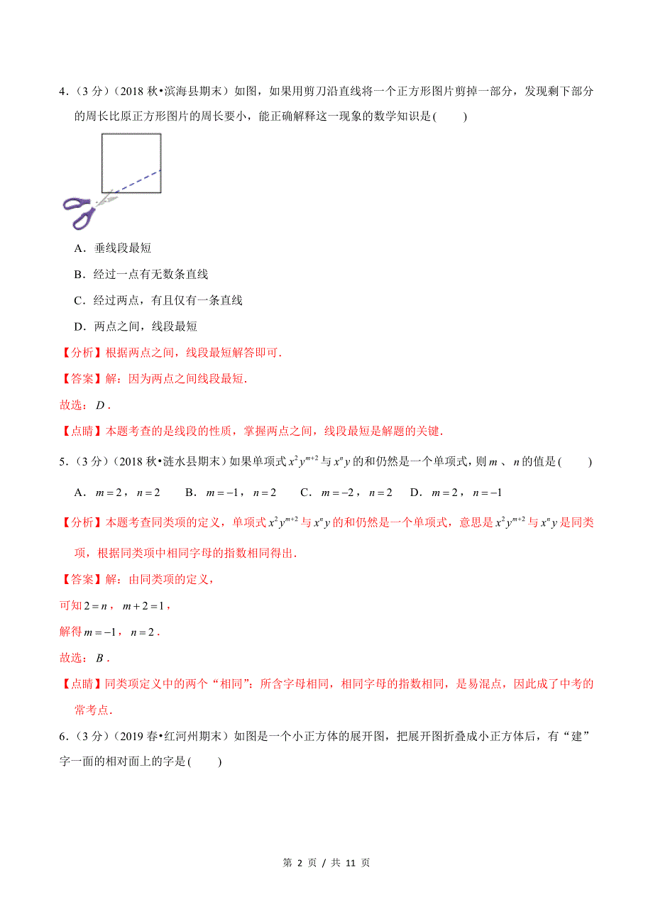 专题2.87年级数学上册期末达标检测卷（1）★苏科版初中数学单元考点题型举一反三讲练（教师版） 购买认准店铺名：学霸冲冲冲.doc_第2页