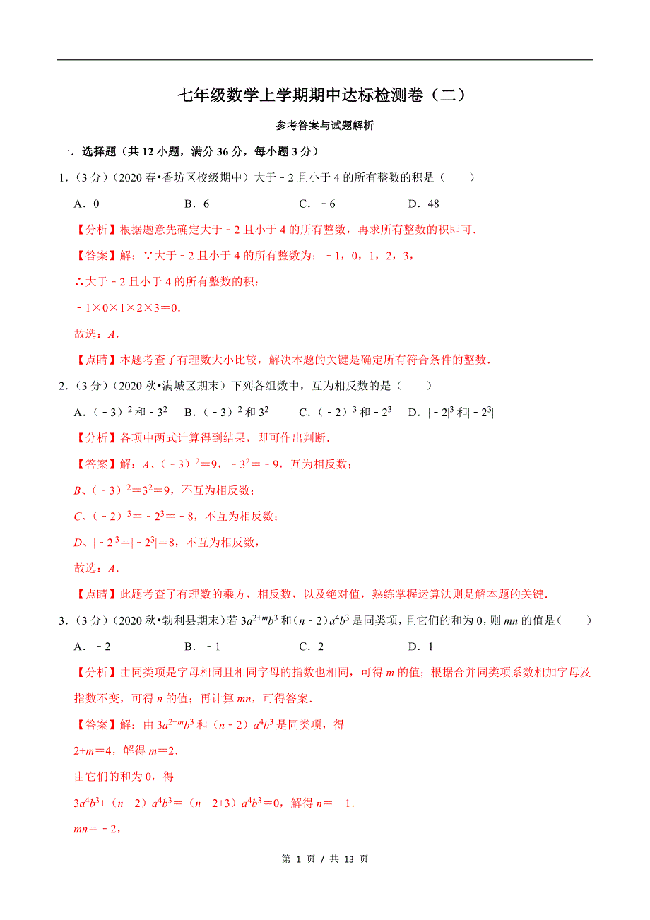 专题2.5 7年级数学上册期中达标检测卷（2）苏科版初中数学单元考点题型举一反三讲练（教师版）.docx_第1页