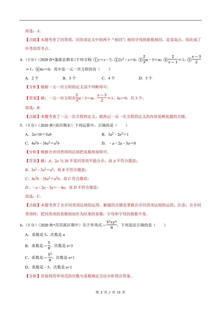 专题2.5 7年级数学上册期中达标检测卷（2）苏科版初中数学单元考点题型举一反三讲练（教师版）.docx_第2页