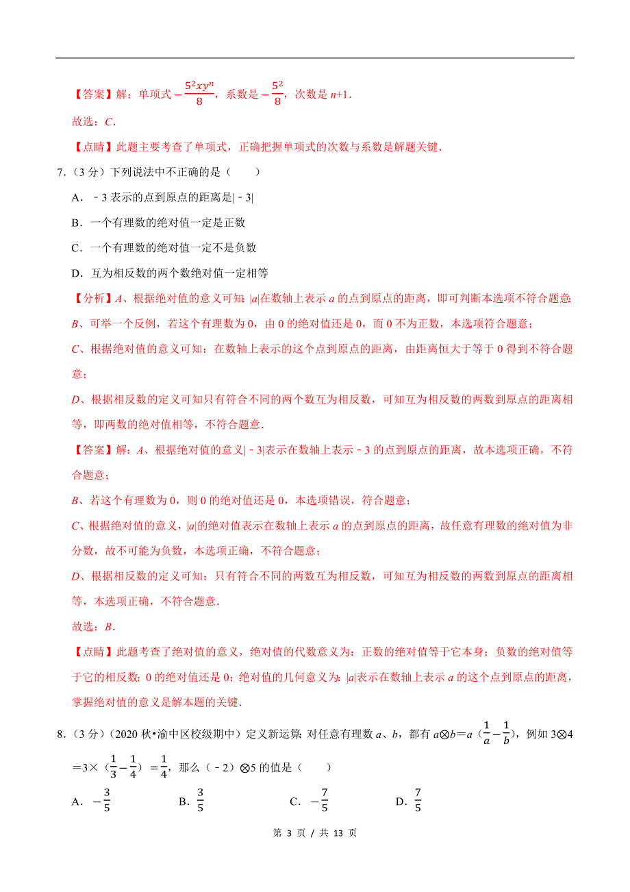 专题2.5 7年级数学上册期中达标检测卷（2）苏科版初中数学单元考点题型举一反三讲练（教师版）.docx_第3页