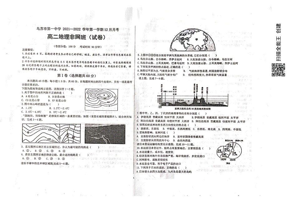 新疆乌苏市第一中学2021-2022学年高二12月月考试题 地理（非网班） PDF版无答案.pdf_第1页