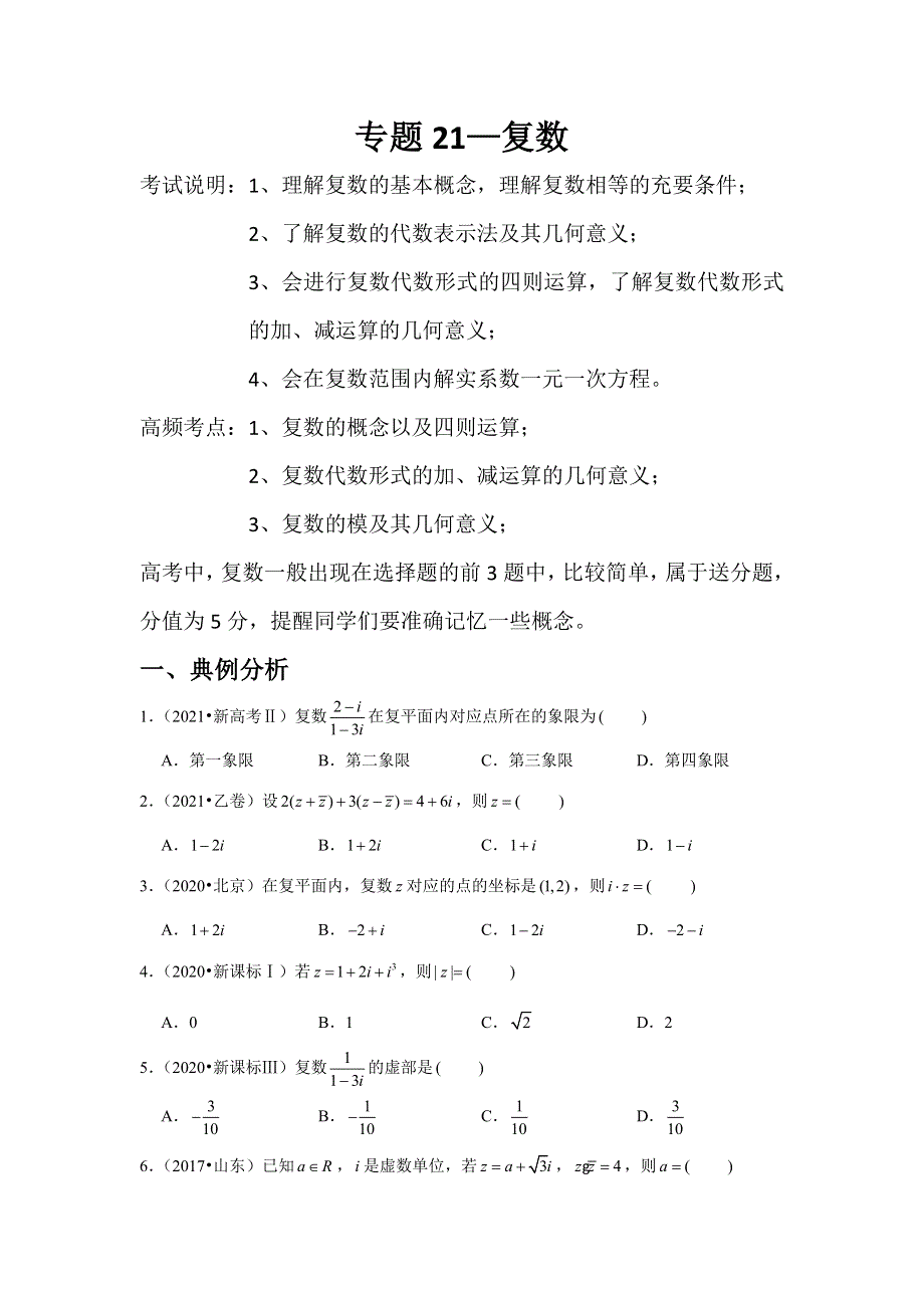 专题21—复数-近8年高考真题分类汇编-2023届高三数学一轮复习 WORD版含解析.docx_第1页