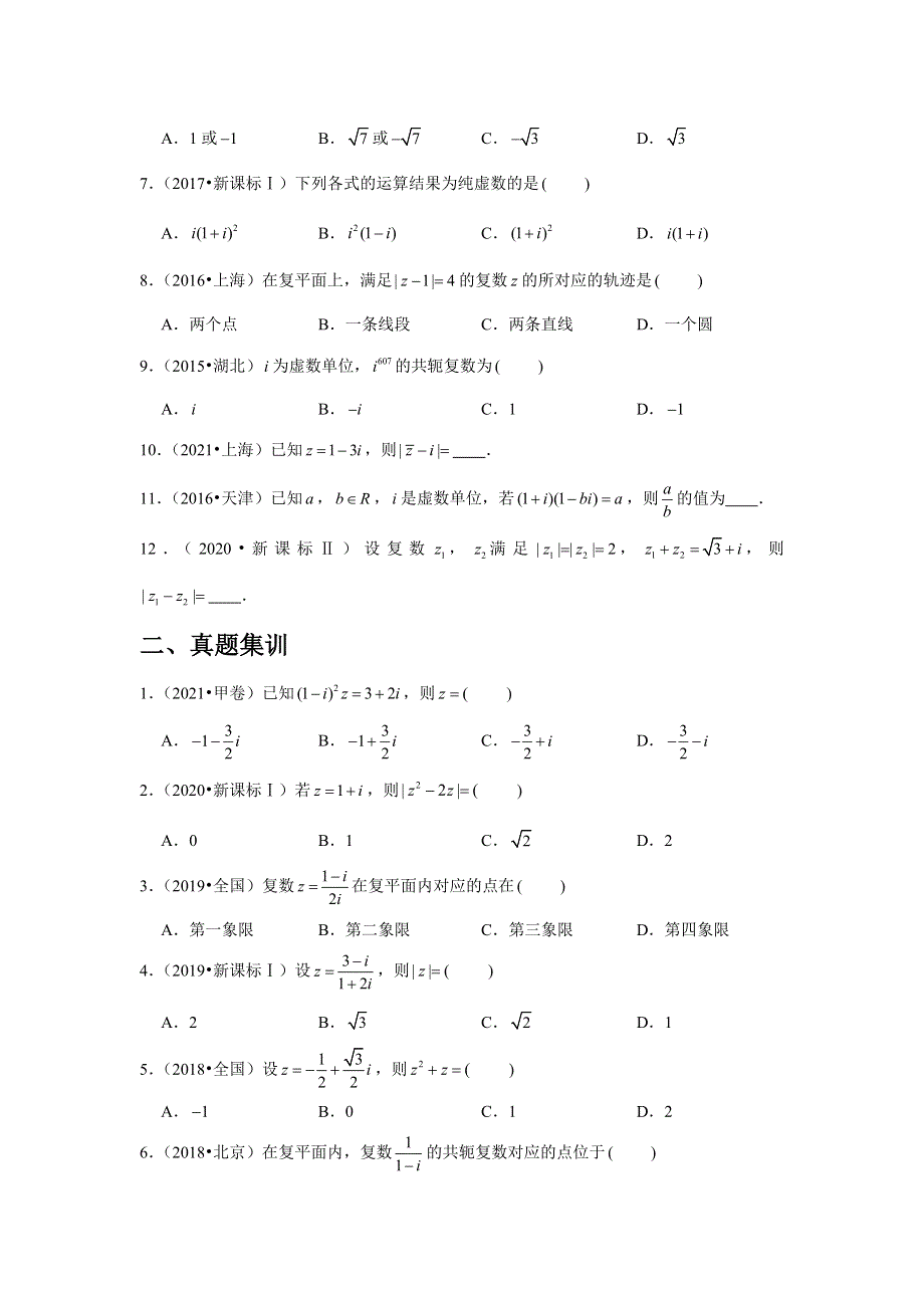 专题21—复数-近8年高考真题分类汇编-2023届高三数学一轮复习 WORD版含解析.docx_第2页