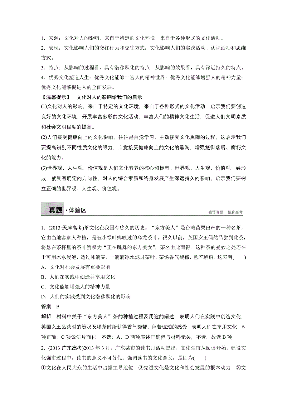 14-15学年高中政治人教版必修3学案 第一单元 文化与生活 单元总结.doc_第2页