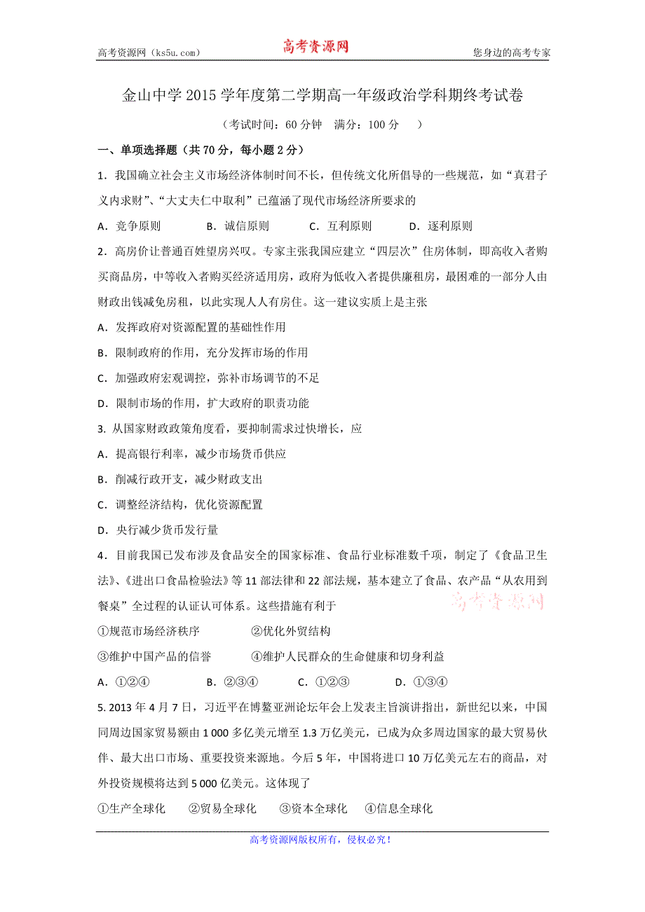 上海市金山中学2015-2016学年高一下学期期末考试政治试题 WORD版含答案.doc_第1页