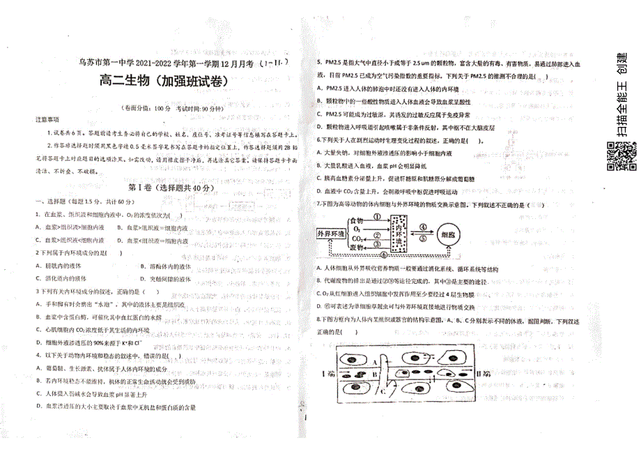 新疆乌苏市第一中学2021-2022学年高二12月月考试题 生物（加强班） PDF版无答案.pdf_第1页