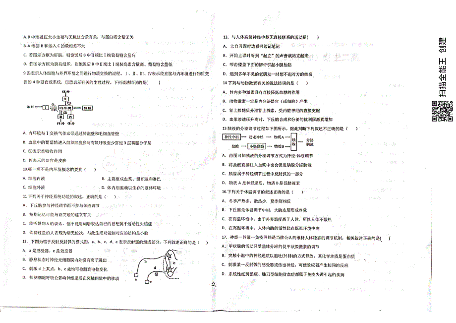 新疆乌苏市第一中学2021-2022学年高二12月月考试题 生物（加强班） PDF版无答案.pdf_第2页